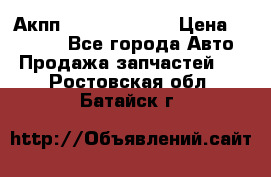 Акпп Infiniti ex35 › Цена ­ 50 000 - Все города Авто » Продажа запчастей   . Ростовская обл.,Батайск г.